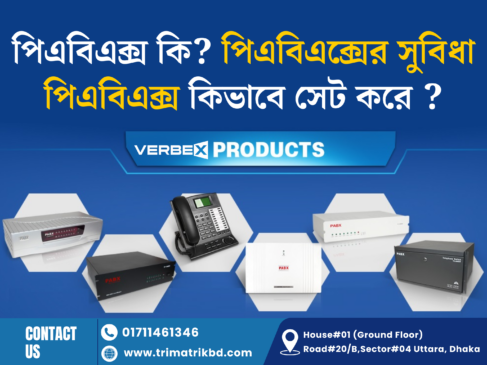 পিএবিএক্স কি? পিএবিএক্সের সুবিধা, পিএবিএক্স কিভাবে সেট করে ?